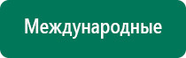 Аппарат дэнас при беременности