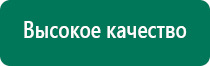 Дэнас пкм официальный сайт