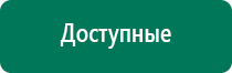 Дэнас 2 поколения по самой низкой цене