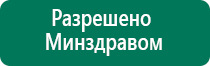 Дэнас пкм результаты лечения депрессии