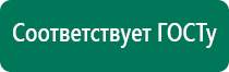 Универсальный физиотерапевтический аппарат дэнас комплекс